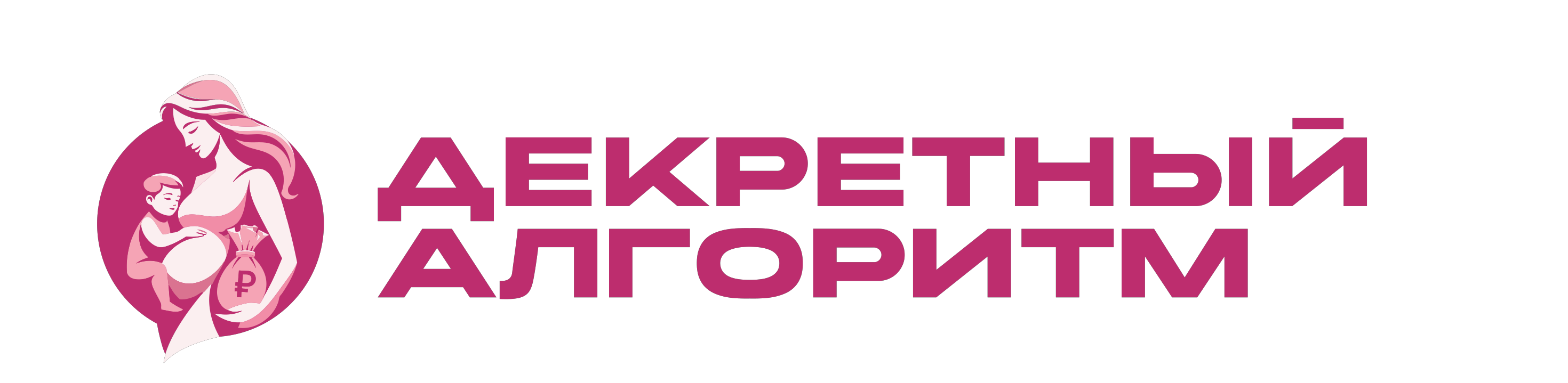 Декретный алгоритм